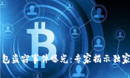 以太坊钱包盗窃事件曝光：专家揭示独家防护秘诀