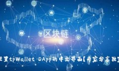 如何设置tpWallet DApp的中文