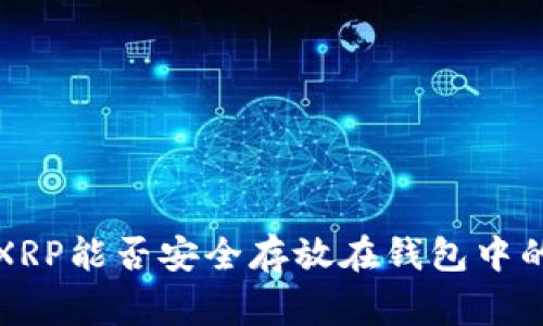 专家揭秘：XRP能否安全存放在钱包中的独家秘诀！
