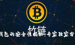 bianoti加密钱包的安全性揭秘：专家独家分享的终