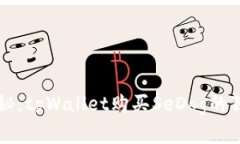 专家揭秘：tpWallet购买SeDog的独家秘诀