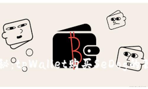 专家揭秘：tpWallet购买SeDog的独家秘诀