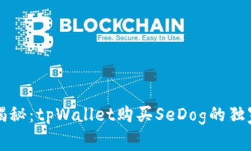 专家揭秘：tpWallet购买SeDog的独家秘诀