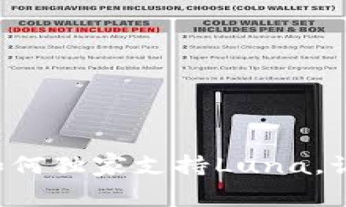 专家揭秘：tpWallet如何独家支持Luna，让你轻松管理数字资产