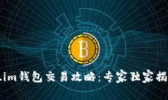 Token.im钱包交易攻略：专家独家揭秘秘笈
