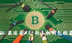 专家独家揭秘：最适合XRP的手机钱包推荐与使用