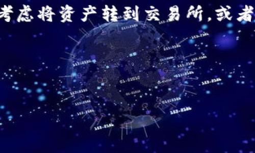 tpWallet和tp交易所：如何解决钱包没有交易所的问题

最近，有很多用户在使用tpWallet的时候遇到了一个常见的问题——钱包里面找不到tp交易所。这是一个让人困惑的问题，特别是对于刚接触加密货币的新手来说，可能会觉得有些无从下手。那么，今天我们就来深入探讨一下这个问题，分享一些解决方案，以及一些使用tpWallet的秘诀。

为什么tpWallet没有tp交易所？

首先，大家需要明白，tpWallet和tp交易所是两个不同的概念。简单来说，tpWallet是一个用于存储和管理加密货币的钱包，而tp交易所则是一个提供买卖加密货币的平台。通常，这两个工具是相互独立的，也就是说，你可以在tpWallet中存储你的数字资产，但不一定会在其中直接看到tp交易所的功能。

说真的，这是很多新手用户在开始时的一个误区，他们期待在钱包中找到所有的交易功能。但是，实际上，钱包的主要功能是保管资产和进行简单的转账，而交易通常需要通过专门的交易所来完成。

如何在tpWallet上进行交易？

如果你希望在tpWallet上进行交易，通常有几种方法可以实现。

ul
    listrong转账到交易所：/strong首先，你可以把你的资产从tpWallet转账到tp交易所进行交易。这个过程其实很简单，进入你的tpWallet，选择想要转账的资产，输入tp交易所提供的地址进行转账。这样，你就可以在交易所进行交易了。/li
    listrong使用第三方服务：/strong现在市场上有一些第三方服务，比如去中心化交易所（DEX），可以直接使用你的tpWallet进行交易。这些服务可能不是直接集成在tpWallet中的，但你可以通过链接进行操作。/li
    listrong查看功能更新：/strong加密货币行业发展迅速，tpWallet和tp交易所也可能会在未来推出更多整合功能。你可以定期关注官方的消息，看看是否有新的更新推出。/li
/ul

tpWallet的使用小秘诀

大家在使用tpWallet的时候，其实有很多小秘诀可以提高使用体验，更好地管理自己的数字资产。这里分享几个小秘诀，供大家参考。

h41. 定期备份钱包/h4

加密货币的安全性非常重要，建议大家定期备份自己的钱包。设置一个固定的时间，比如每个月的第一天，来确保你的钱包信息是安全的。备份后，可以把备份文件保存在一个安全的地方，避免丢失。

h42. 启用双重认证/h4

安全第一，大家可以在tpWallet中启用双重认证功能。虽然这个过程可能会多花一点时间，但能有效降低被盗的风险。毕竟，在这个时代，保障自己的数字资产安全可是至关重要的。

h43. 了解市场动态/h4

当你使用tpWallet时，了解市场动态和新闻对于做出明智的交易决策非常重要。可以通过一些加密货币相关的网站和论坛，如BitcoinTalk、CoinDesk等，随时关注最新消息和动态。

h44. 设置合理的交易策略/h4

在进行交易时，建议设置合理的交易策略，比如止损、止盈等。这样可以有效控制风险，避免不必要的损失。有时候，保持冷静比盲目跟风要重要得多。

总结

总的来说，tpWallet没有tp交易所其实不算是一个大问题，关键是大家要理解这两者的功能定位以及如何利用它们。如果你希望进行交易，可以考虑将资产转到交易所，或者使用一些其他工具进行操作。而在日常使用tpWallet的过程中，关注安全、备份和市场动态，这些小细节都能帮助你更好地管理自己的数字资产。

希望以上的内容对大家有所帮助！如果有其他疑问，请随时反馈，我们一起探讨，共同学习！

tpWallet, tp交易所, 加密货币/guanjianci  
专家解密：tpWallet无法找到tp交易所的独家秘诀