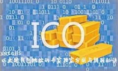 details以太坊钱包地址的专家独家分析与辨别秘诀