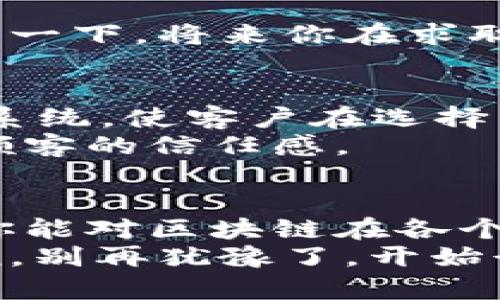 区块链的应用场所：深入解析专家独家揭秘

区块链, 应用场所, 技术革新/guanjianci

前言：为什么区块链会受到关注？
说真的，随着科技的不断进步，区块链这个词已经变得越来越流行。想想，曾几何时，我们还只是在讨论比特币，而如今，区块链的应用场景已经遍及了金融、医疗、物流等多个领域。真是让人目不暇接啊！
在这篇文章中，我们将深入探讨区块链的应用场所，带你去了解它如何在各个行业中扮演重要角色。无论你是区块链的初学者，还是对这个技术已有一定了解的朋友，相信你都能从中获得启发和帮助。

一、金融行业的革命
区块链最初的应用场景，毫无疑问就是金融行业。在过去，金融交易通常通过银行和中介进行，这样不仅慢，还容易出现各种风险与错误。但区块链技术的出现，给这一传统模式带来了颠覆性的改变。
通过使用区块链，交易双方可以直接进行联系，而无需中介介入。这样一来，不仅提高了交易速度，还降低了成本。大家有没有注意到？在一些国家，甚至出现了“无银行”社会，区块链金融服务逐渐取代了传统银行业务。
此外，区块链还可以用于智能合约的执行。想象一下，在房地产交易中，区块链智能合约可以自动处理房产的转移，减少人为干预的可能，大大提高了交易的安全性和透明度。

二、供应链管理的透明化
我们生活中购买的很多商品其实都来自复杂的供应链。有时候，你甚至不知道这个产品经过了多少道程序，才来到你手里。这里，区块链技术的优势就体现出来了！
通过将商品的每一次转移都记录在区块链上，所有参与者都能实时追踪这些商品的来源及去向，形成透明化的信息流。这对于例如食品安全、药品溯源等领域尤其重要。说到这，你还记得之前发生的食品安全丑闻吗？如果当时有区块链技术的帮助，或许能有效防止类似事件的发生。

三、医疗健康数据的保护
随着数字化医疗的兴起，个人健康数据的安全性问题变得越来越突出。你说，我们把自己的健康报告、就医记录等私密信息，放在某个云端平台上，这样真的靠谱吗？
区块链技术可以为医疗数据提供安全、不可篡改的存储方案。患者的健康数据可以通过区块链加密存储，这样一来，只有患者本人和授权的医生才能访问这些信息。同时，各个医疗机构之间可以通过区块链快速共享数据，大大提高医疗服务的效率。

四、智慧城市的建设
在全球很多国家，智慧城市的概念正逐渐成为现实。这里面，区块链起到了不可忽视的作用。比如，城市管理者可以通过区块链平台收集、管理各种公共数据，如交通流量、能源消耗等，从而城市资源配置。
以交通为例，通过区块链记录的交通数据可以帮助分析交通瓶颈，调整信号灯的时长，有效减轻拥堵。有没有想象到未来的城市生活？

五、文化与艺术领域的创新
说到区块链，我们当然不能忽视艺术和文化领域的应用。随着NFT（非同质化代币）的兴起，艺术家们可以在区块链上直接销售他们的作品，消费者则能拥有独一无二的数字艺术品。
这不仅为艺术创作带来了新的商业模式，还有效保护了艺术家的版权。不少朋友可能会担心盗版问题，但区块链提供的透明记录和不可篡改的特性，可以有效规避这一风险。

六、法律行业的合规与验证
在法律行业中，很多手续往往繁杂复杂，涉及多方信息确认。而利用区块链，法律文件可以被记录、跟踪和验证，极大提高了法律手续的效率与透明度。
例如，合同的执行可以通过智能合约实现。合同的条款被写入代码中，并自动执行，不怕有人在中途 “改剧本”。这一点对于在商界的交易来说，无疑是一个极大的福音。

七、教育行业的证书验证
我们都知道，学历和证书的造假在社会上也是频现的现象。用区块链技术，可以对学历、证书等进行验证，确保信息的真实有效。想象一下，将来你在求职时，不用再担心那些伪造的证明文件，一切都直接从区块链上查证，简直太方便了！

八、旅游与酒店行业的信任机制
旅游行业是一个庞大的市场，但消费者与服务提供者之间的信任问题始终是一个痛点。区块链能够建立一个可信赖的评分和评价系统，使客户在选择酒店、旅游产品时可以更放心。
例如，消费者在区块链上可以看到其他人留下的真实评价，而且这些信息是不可篡改的，这样有效降低了虚假评价的风险，提高了顾客的信任感。

结语：未来无限可能
区块链的应用场景远不止以上几个领域。随着技术的不断发展，我们可以期待未来会有更多的创新应用出现。相信通过这篇文章，你能对区块链在各个行业中的应用有了更深入的理解。其实说到底，区块链不仅是一项技术，它更是推动社会前进的动力之一。
所以，无论你是哪个行业，了解区块链的应用是必须的。在这个数字化和去中心化的时代，掌握新技术，才能更好地把握未来。听我说，别再犹豫了，开始行动吧！