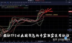 揭秘TP5以太坊钱包的专家独家使用秘诀