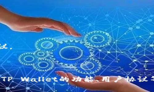 如果你将PIG放在TP Wallet中是否可以获得分红，这个问题涉及到几个方面。首先，我们需要了解PIG和TP Wallet的具体运作机制，以及它们之间的关系。

### 什么是PIG？

PIG是一种代币，可能是基于某个特定区块链平台的加密货币。一般来说，这类代币可能用于平台内的交易、质押或其他金融服务。在某些情况下，持有这些代币可能使用户有资格参与分红、质押奖励等机制。

### 什么是TP Wallet？

TP Wallet是一个加密货币钱包，支持多种数字资产的存储、管理和交易。有些钱包还提供额外的功能，如质押、交易、交换等，让用户能够最大化其持有资产的价值。

### PIG与TP Wallet的关系

1. **分红机制**：
   - 有些代币，比如PIG，可能会设定一定的分红机制，允许持有者获得来自于平台收益的一部分。这通常是通过持有代币并参与质押或其他活动来实现的。
   - 如果PIG代币本身有分红机制，且TP Wallet支持这些功能，那么在钱包中持有相应数量的PIG可能会使您获得分红。

2. **质押奖励**：
   - 某些钱包允许用户通过质押他们的代币来获得额外的收益。具体来说，如果TP Wallet支持PIG的质押，您可以通过将您的PIG代币质押在TP Wallet中来获得相应的奖励。

3. **用户协议**：
   - 不同的平台和代币有自己的用户协议，分红的具体规则、条件以及收益分配方式可能会有所不同。因此，在决定将PIG放在TP Wallet之前，务必要仔细阅读相关的协议和条款。

### 如何确认能否获得分红？

若要确认您在TP Wallet中持有的PIG是否能够获得分红，您可以采取以下几步：

1. **查看官方公告**：
   - 访问PIG代币的官方网站或社交媒体，查看是否有关于分红机制的公告。

2. **检查TP Wallet的功能**：
   - 确认TP Wallet是否支持PIG的分红或质押功能。这可以通过钱包的官方文档或支持页面找到。

3. **加入社区讨论**：
   - 加入PIG或TP Wallet的社区（如Telegram、Discord等），与其他用户交流，获取最新的消息和建议。

### 结论

总的来说，将PIG放在TP Wallet中是否能够获得分红，取决于多种因素，包括PIG代币本身的分红机制、TP Wallet的功能、用户协议等。建议您在决定之前，做充分的功课，以确保自己掌握了所有相关信息，确保能够最大化您的投资利益。