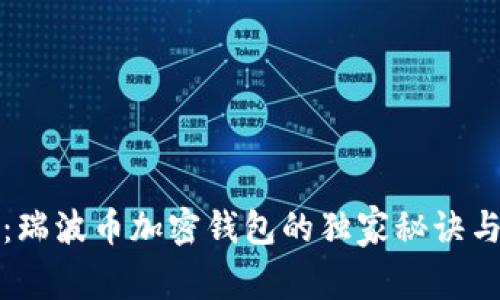 专家揭秘：瑞波币加密钱包的独家秘诀与最佳选择