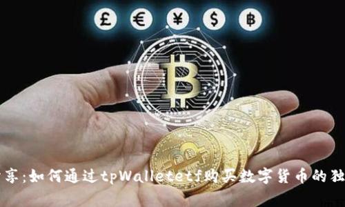 专家分享：如何通过tpWalletetf购买数字货币的独家秘诀