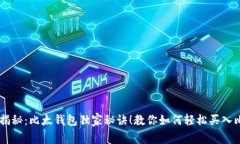 专家揭秘：比太钱包独家