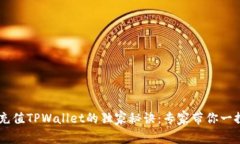 手机充值TPWallet的独家秘诀：专家带你一探究竟