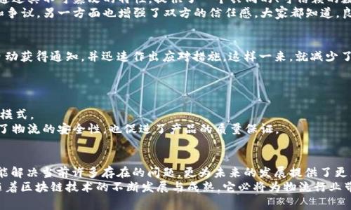 bianoti专家独家揭秘区块链在物流链中的应用秘诀/bianoti
区块链,物流链,应用好处/guanjianci

引言：区块链与物流链的奇妙结合
区块链，这个词已经成为近年来科技界的热词了。不论是投资、金融，还是供应链管理，似乎都少不了它的身影。而在物流链这个复杂的系统中，区块链的引入确实带来了不少革命性的变化。说真的，物流行业一直以来都面临着透明度不足、信息滞后、成本高昂等问题，而区块链作为一种去中心化的技术，可以在很大程度上解决这些痛点。接下来，我们就深入探讨一下区块链应用于物流链的好处。

一、透明性与可追溯性
在传统的物流链中，信息往往被封闭在不同的系统里，导致参与的各方无法实时获取到数据。而区块链的去中心化特性，让所有参与者都能看到同一个真实数据，增加了透明度。
想象一下，如果每个企业、仓库、运输公司都能在区块链上共享信息，包括商品的来源、运输状态、以及最终的交付情况，整个物流链的透明度就大大提升了。这不仅让消费者放心，也让企业更能把握产品流动的每一个环节。更重要的是，随着区块链技术的实施，追溯货物来源和去向的效率也大幅提高，解决了真假难辨的问题。

二、降低成本
成本，一直是物流行业的一大挑战。区块链通过降低信息传递的中介环节，大大减少了交易费用。比如，传统物流中，很多流程需要人工干预，而区块链中的智能合约可以自动执行，减少了人力成本和错误率。这不是说传统的物流环节就完全取代了，而是通过流程，来实现更高效的运作。
还有，区块链能集成并简化供应链的各个环节，避免了信息的重复传递和多次确认，节省了时间和金钱。这在复杂的国际物流中尤其明显，因为涉及到的中介和链条更多，效率提升带来的成本节省可不是一笔小数目哦。

三、增强信任
信任是商业交易的核心。在没有透明的数据实现时，合作各方往往不得不依赖一些