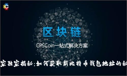 专家独家揭秘：如何获取新比特币钱包地址的秘诀