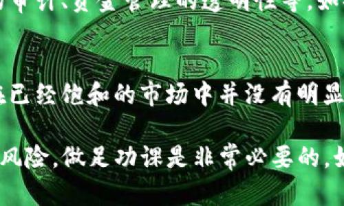 关于tpWallet上的项目是否靠谱，这里我们需要综合考虑多个因素，并且在进行判断时也需要持谨慎态度。以下是一些需要注意的方面：

1. 项目的背景和团队
首先，了解一下这个项目的背景和团队非常重要。通常，一个靠谱的项目应该有明确的团队介绍，包括团队成员的专业背景、经验以及他们在区块链领域的成就。如果你在tpWallet平台上发现某个项目没有公开透明的团队信息，或者团队成员的背景不够清晰，那么这个项目可能就需要通过更多的研究来评估其可靠性。

2. 白皮书和技术细节
其次，项目的白皮书是判断一个项目是否靠谱的重要依据。白皮书中应该详细介绍项目的目标、解决的问题、市场需求、技术架构等。如果项目的白皮书内容不够完整或者专业性不足，那么我们也要保持警惕。

3. 社区和用户反馈
一个靠谱的项目通常会有积极活跃的社区。在社交媒体、论坛或区块链社区上，看看用户们对这个项目的讨论。如果看到很多用户积极评价，或者对项目有热烈讨论，那么这个项目的可信度会相对提高。反之，如果你看到大量负面评论或者用户对项目表示质疑，那么一定要引起警惕。

4. 合规性与安全性
项目的合规性也是我们需要考虑的一个方面。一个靠谱的项目应该遵循法律法规，确保自身合规。此外，项目的安全性也很重要，包括智能合约的审计、资金管理的透明性等。如果项目在这方面没有任何保障，那么可能会面临较大的风险。

5. 市场调研和竞争分析
最后，市场调研也是判断一个项目能否靠谱的关键一环。了解这个项目的竞争对手，分析市场需求，看看项目的独特性和可行性。如果这个项目在已经饱和的市场中并没有明显的优势，那么它的成功几率也会相应下降。

总的来说，在判断tpWallet上的项目是否靠谱时，需要综合考虑项目的背景、团队、白皮书、社区反馈、合规性、安全性以及市场调研。记住，投资有风险，做足功课是非常必要的。如果你还有其他问题，欢迎随时问我！