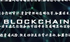 关于tpWallet上的项目是否靠谱，这里我们需要综合