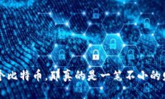 看起来你在提到比特币钱