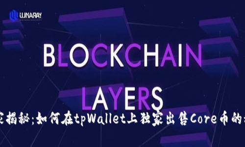 专家揭秘：如何在tpWallet上独家出售Core币的秘诀
