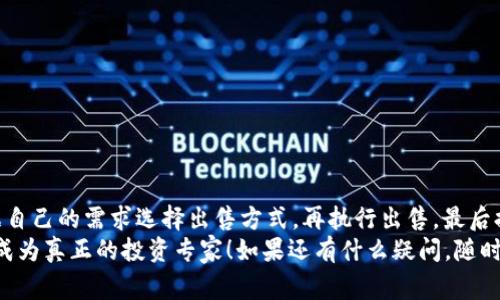 tiaoti专家揭秘：火币钱包USDT出售的独家秘诀！/tiaoti
火币钱包, USDT出售, 数字货币交易/guanjianci

前言：USDT，数字货币中的“美元”
说到数字货币，大家是不是觉得有些复杂？但这其中有一个名字你一定不陌生，那就是USDT。这种被誉为“数字美元”的稳定币在市场上扮演着重要的角色。而火币钱包，作为一个广受欢迎的数字资产管理平台，承载着无数用户的交易梦想。今天我就来为大家详细掰扯一下，火币钱包的USDT要怎么卖，听起来是不是很有吸引力？

第一步：了解火币钱包的基本使用
在我们进入USDT出售的具体步骤之前，先来简单了解一下火币钱包。火币钱包界面友好，操作简单，适合各个级别的用户。如果你还没注册，赶紧在应用商店下载火币钱包，注册一个账号，实名认证也是必不可少的哦！只有完成这些基本操作，才能在之后的交易中畅通无阻。

第二步：把USDT存入火币钱包
只要你想出售USDT，首先得确保你的火币钱包里有USDT。那么，如何把它存进去呢？你可以通过以下几种方法：
ul
li从其他钱包转账：如果你在其他地方有USDT，可以直接转入你的火币钱包。只需复制火币钱包的USDT地址，将USDT发送即可。/li
li通过交易所购买：你也可以在火币交易所上直接用人民币或其他数字货币购买USDT，然后再转入火币钱包。/li
li利用场外交易：有些人可能不愿意通过交易所购买，而选择场外交易，找到可信的对手方，直接获取USDT。/li
/ul
确保你的火币钱包中确实有USDT，这样才能进行下一步哦。

第三步：选择出售方式
在火币钱包中出售USDT有几种主要的方式，下面我来逐一介绍一下：
ul
listrong交易所出售：/strong这是最常见也是最方便的方式。登录你的火币账户，进入交易界面，选择交易对（如USDT/RMB或USDT/主流币）。在这里你可以选择限价单或市价单，市价单是最快的方式，但如果你想控制价格，限价单更合适。/li
listrong场外交易：/strong这种方式相对灵活，你可以通过火币的OTC（场外交易）功能，直接与想要购买USDT的人进行交易。建议使用中介保护，确保交易安全。/li
listrong提币到其他平台：/strong有些用户可能会选择先提币到其他平台，再进行交易。虽然这步骤稍微复杂，但有时候根据市场情况，可能会找到更好的价格。/li
/ul
选择适合你的出售方式就可以了，毕竟每个人的需求不一样，对吧？

第四步：执行出售
接下来就是将你的USDT卖出的实际操作了。以交易所出售为例，我们来看看步骤：
ol
li登录火币账号，进入交易界面。/li
li选择USDT交易对，比如USDT/RMB。/li
li输入你想出售的数量，记得查看当前市场价，确定销售策略（市价单或限价单）。/li
li确认订单信息，点击“卖出”按钮。/li
li交易成功后，资金会自动转入你的账户余额中。/li
/ol
看吧，操作其实挺简单的，对吧？

第五步：出金和提现
卖出了USDT，那接下来你就要把资金提出来了。简单几步即可：
ol
li在火币钱包的资产页面，找到已卖出后的人民币余额或其他数字货币余额。/li
li选择“提现”功能，填入你要提取的金额和你的银行账户信息。/li
li确认信息无误后，提交提现申请。/li
/ol
一般情况下，提现会在一段时间内完成，具体时间可根据银行和火币的处理速度而异。耐心等候就好。

第六步：注意事项与风险提示
当然了，交易过程中总是有一些需要注意的细节和风险。这里我给大家总结了几点：
ul
listrong市场波动：/strong数字货币市场波动性很大，时刻关注市场行情，避免错失最佳进场和卖出时机。/li
listrong手续费：/strong出售USDT和提现过程中都会产生一定的手续费，提前了解可以帮你计算出最终收益。/li
listrong安全性：/strong一定要确保账户安全，使用强密码并开启双重认证，尽量避免资产的损失。/li
listrong选择合规平台：/strong在进行场外交易以及选择交易所时，选择那些合规、信誉好的平台，可以降低交易风险。/li
/ul

总结：轻松出售USDT，再也不用担心了
所以说，火币钱包出售USDT其实并没有大家想象中的那么复杂，只要按部就班地进行操作，就能轻松完成。先把USDT存入火币钱包，接着根据自己的需求选择出售方式，再执行出售，最后提取现金，你就能迅速实现盈利。
当然，在这个过程中始终要保持警惕，时刻关注市场动向和自身账户的安全。希望我的分享能够帮到你，让你在数字货币的海洋中游刃有余，成为真正的投资专家！如果还有什么疑问，随时可以问我哦~