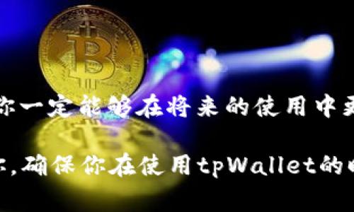 在使用tpWallet钱包时，如果遇到“能量不足”的提示，可能会让你感到困惑或者烦恼。别急，下面我们就来深入探讨一下这个问题，以及如何妥善解决它。

理解“能量不足”是什么意思

首先，我们需要搞清楚“能量”这个概念。在tpWallet以及其他一些区块链应用中，能量通常指的是执行某些操作所需的资源。例如，在进行转账、合约调用等活动时，你的账户需要消耗一定的能量。如果能量不足，那么这些操作就无法完成。

说白了，可以把能量想象成一张通行证，只有在你有足够的通行证的情况下，才能顺利通过各种操作。

为什么会出现“能量不足”的提示

出现这个提示主要因为以下几个原因：

ul
  listrong账户能量余额低/strong：你使用钱包的次数比较多，或者最近进行了一些需要消耗能量的操作，导致你的账户能量余额不够。/li
  listrong合约费用/strong：某些合约操作需要消耗较多的能量，当你执行这些操作时，很可能会因为能量不足而失败。/li
  listrong网络拥堵/strong：在网络繁忙时期，操作所需的能量可能会增加，这也可能导致你的普通余额不能满足操作需求。/li
/ul

所以，能量不足并不意味着你的钱包有问题，而是指你的操作需求超出了你当前所拥有的能量。

补充能量的方法

既然了解了能量不足的含义和原因，接下来就要来说说如何补充你的能量。这里有几个常见的方法：

ul
  listrong购买能量/strong：这是最直接的方法。在tpWallet的界面上，你通常会找到能量的购买选项，根据指示去补充你的能量。/li
  listrong时间恢复/strong：能量是会随时间恢复的，所以等一段时间后自然会有恢复。如果你的需求不迫切，可以选择先等待。/li
  listrong操作/strong：有时候，通过操作也可以减少能量的消耗。例如，尽量合并多个需要改变的信息，来减少操作次数。/li
/ul

小贴士：如何预防能量不足

为了避免下次再次出现“能量不足”的情况，我们可以采取几个小措施：

ul
  listrong定期检查能量余额/strong：养成定期查看钱包状态的习惯，这样你可以提前预知能量的减少情况。/li
  listrong为高频操作预留能量/strong：如果你常常需要进行某些操作，比如转账，那么可以为这些操作预留更多的能量，以免出现意外。/li
  listrong了解各个操作的能量消耗/strong：在进行特定操作前，可以先查阅一下所需的能量，这样就可以提前做好准备。/li
/ul

结语

总的来说，“能量不足”的提示其实并不是什么严重的问题，只是一个提醒而已。通过上述的了解和对策，你一定能够在将来的使用中更灵活地管理自己的tpWallet钱包，提高操作效率！

当然，如果你在操作中有其他疑问，也可以随时寻求社区帮助或者官方支持。希望这篇指南能够帮助到你，确保你在使用tpWallet的时候，能够更加顺畅，无忧无虑！