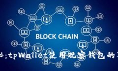 专家揭秘：tpWallet使用观察钱包的独家秘诀