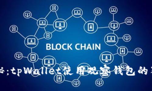 专家揭秘：tpWallet使用观察钱包的独家秘诀