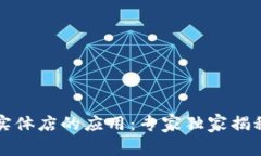 区块链在实体店的应用：