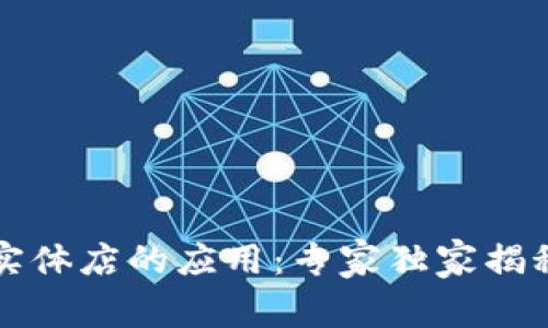 区块链在实体店的应用：专家独家揭秘转型秘诀