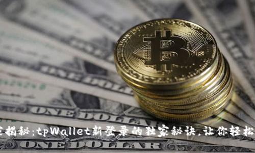专家揭秘：tpWallet新登录的独家秘诀，让你轻松上手