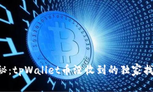 专家揭秘：tpWallet币没收到的独家找回秘诀！