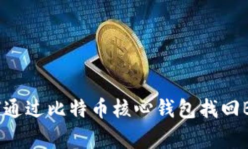 专家揭秘：如何通过比特币核心钱包找回BCH的独家秘诀