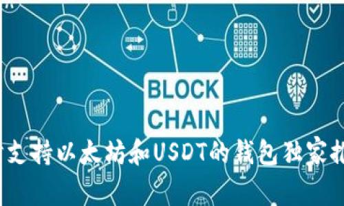 专家揭秘：同时支持以太坊和USDT的钱包独家推荐与使用秘诀