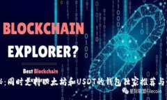 专家揭秘：同时支持以太坊和USDT的钱包独家推荐