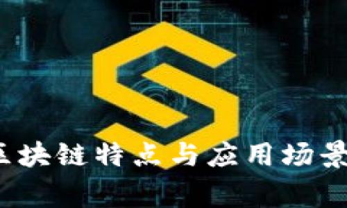 专家解读：区块链特点与应用场景的独家秘诀
