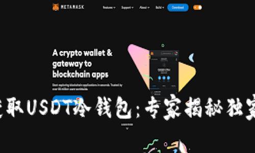 如何获取USDT冷钱包：专家揭秘独家秘诀！
