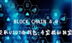 如何获取USDT冷钱包：专家揭秘独家秘诀！