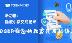 专家揭秘：DCEP钱包的独家