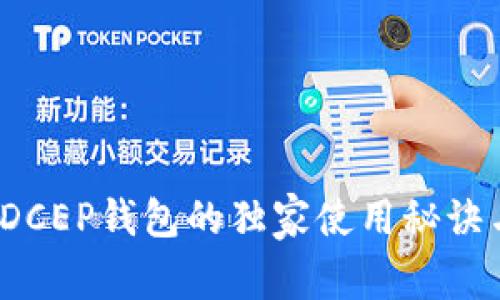 专家揭秘：DCEP钱包的独家使用秘诀与安全指南