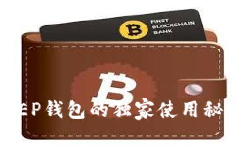 专家揭秘：DCEP钱包的独家使用秘诀与安全指南