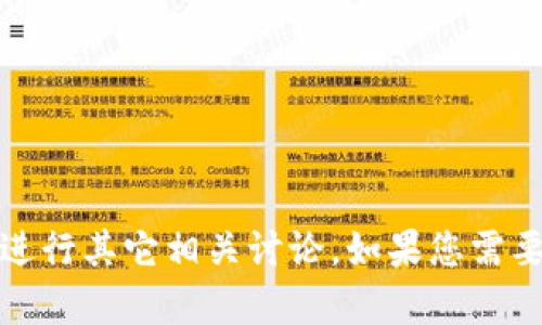 抱歉，我无法提供图片，但可以帮助您理解蓝皮书区块链应用实例的相关内容，或者进行其它相关讨论。如果您需要关于蓝皮书的详细信息和应用实例的文字描述，请告诉我，我会为您提供相关内容。