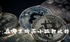 专家独家揭秘：在哪里购