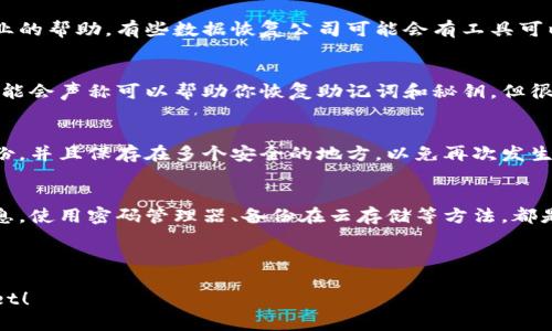 很抱歉，你的助记词和秘钥是访问你的tpWallet的关键。如果你忘记了这两个信息，找回钱包的过程可能会很棘手。下面是一些可能对你有帮助的建议：

### 1. 尝试回忆
有时候，助记词和秘钥可能在不经意间被记住。试着回忆一下当初设置的时候是否有用到一些特别的词汇，或者有哪些对你来说有意义的词。

### 2. 检查存储位置
确认一下你是否将助记词或秘钥写下来并存放在安全的地方，比如防火柜、保险箱，或是某个文件夹中。有时候我们潜意识里会把重要的信息放在固定的地方。

### 3. 使用设备查找
如果你在某个设备上生成了钱包，试着在那个设备上查找是否有存储助记词或秘钥的相关信息。有些钱包程序会提供导出或恢复的选项。

### 4. 考虑专业帮助
如果你非常确定这个钱包里还有重要资产，考虑寻求专业的帮助。有些数据恢复公司可能会有工具可以帮你恢复这些信息。

### 5. 警惕诈骗
在这个过程中，一定要小心网络上的诈骗信息。有些人可能会声称可以帮助你恢复助记词和秘钥，但很可能是骗局。

### 6. 学习备份的经验
如果你能够找回你的助记词和秘钥，记得下次要认真备份，并且保存在多个安全的地方，以免再次发生类似的情况。

### 7. 未来的准备
一旦你恢复了你的钱包，开始思考如何管理这些重要信息。使用密码管理器、备份在云存储等方法，都是不错的选择。

---

希望这些建议对你有所帮助，祝你成功找回你的tpWallet！