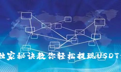 专家揭秘：独家秘诀教你轻松提现USDT到Heco钱包