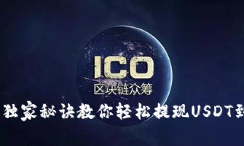 专家揭秘：独家秘诀教你轻松提现USDT到Heco钱包