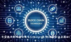 专家教你如何安全退出tpWallet账号，独家秘诀大揭