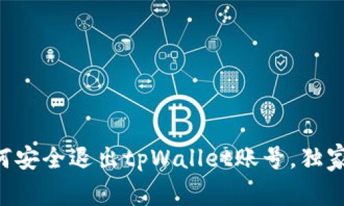 专家教你如何安全退出tpWallet账号，独家秘诀大揭秘！