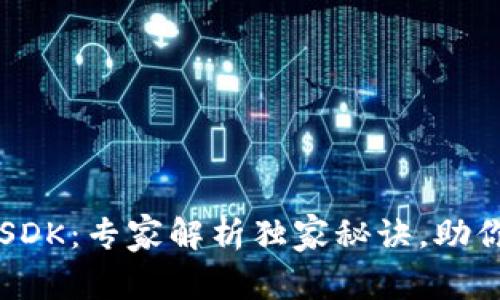 tpWallet开发通用SDK：专家解析独家秘诀，助你轻松接入钱包功能